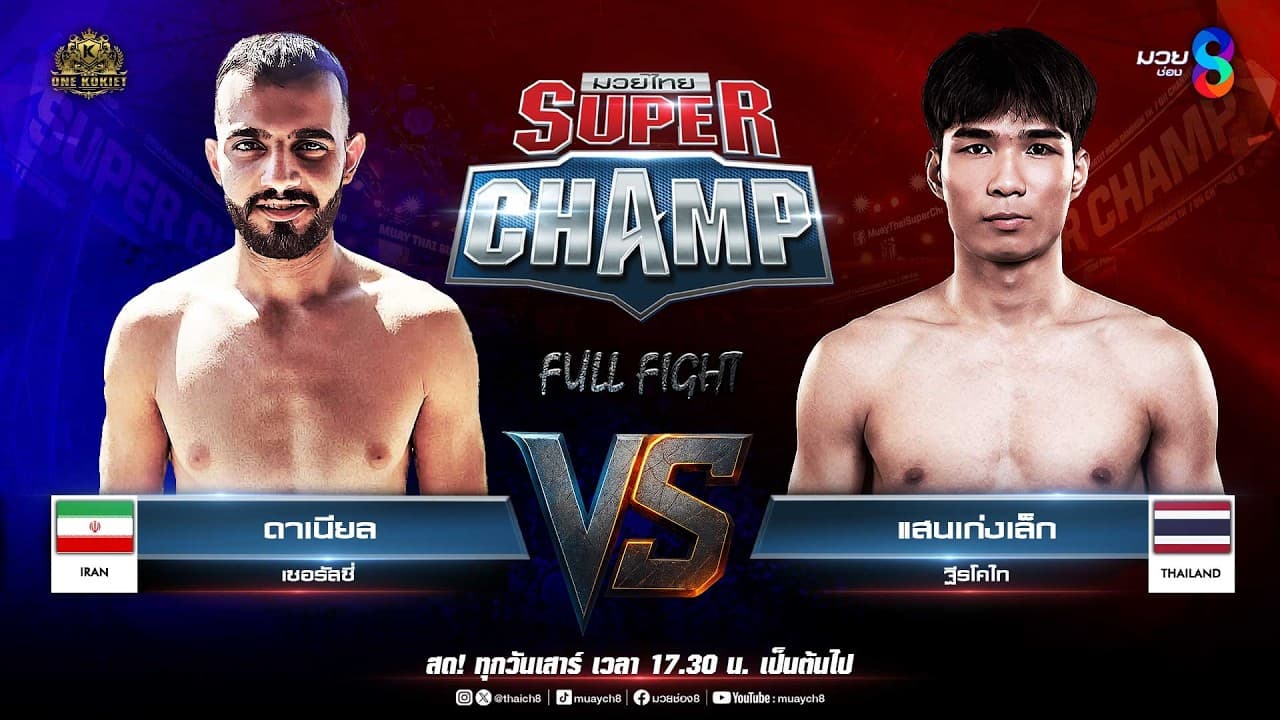Muay Thai Super Champ | คู่ที่ 4 ดาเนียล เซอรัสซี่ (อิหร่าน) VS แสนเก่งเล็ก ฐีรโคไท