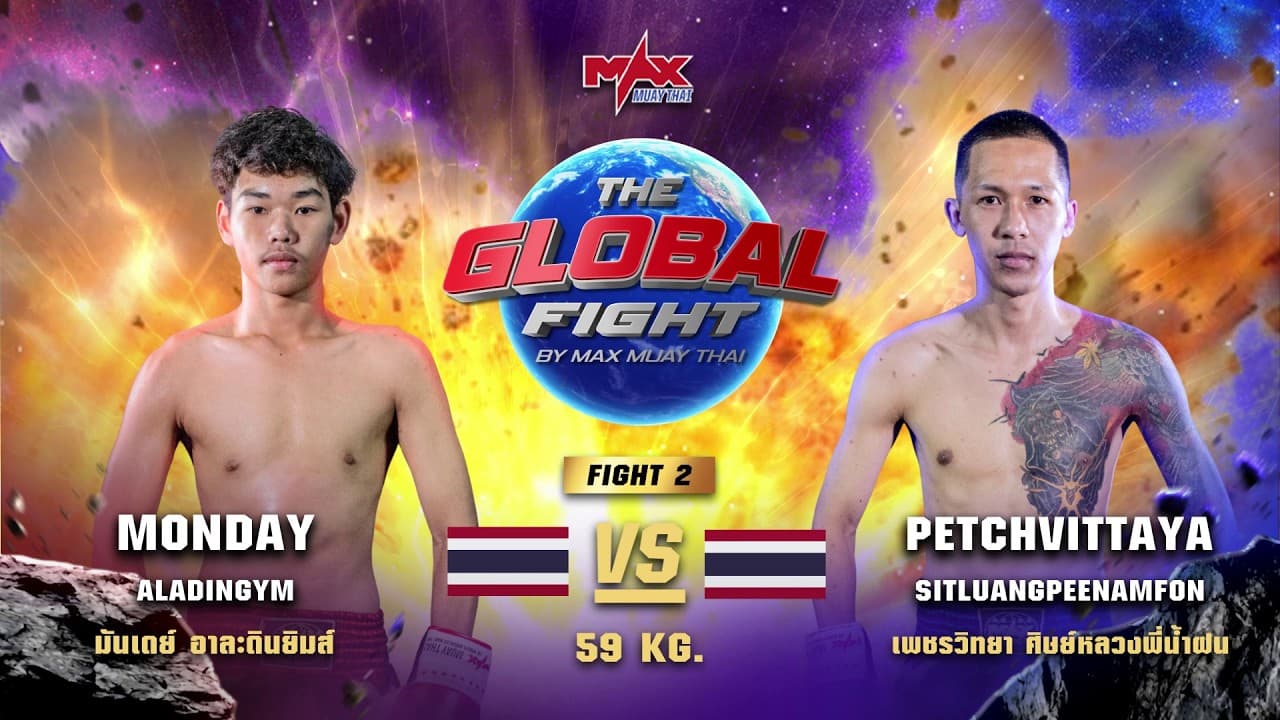 ไฮไลท์ประจำวัน |มันเดย์ อาละดินยิมส์ 🆚 เพชรวิทยา ศิษย์หลวงพี่น้ำฝน | 54 กก.| 4 พฤษภาคม 2569