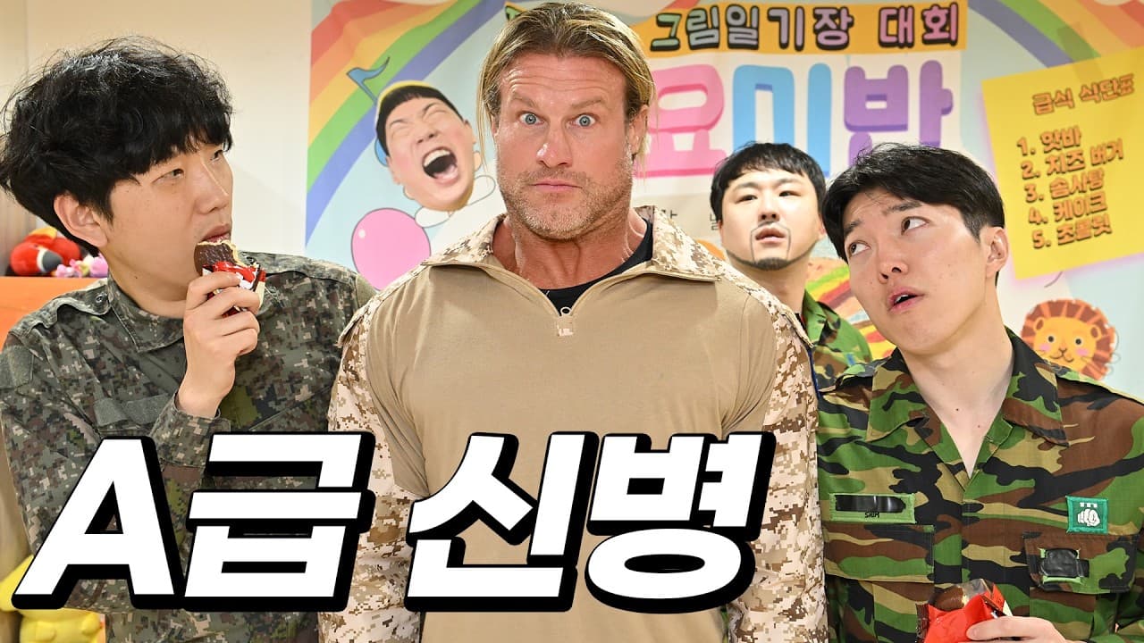 미국에서 A급 신병이 왔다 #닉네메스 #돌프지글러