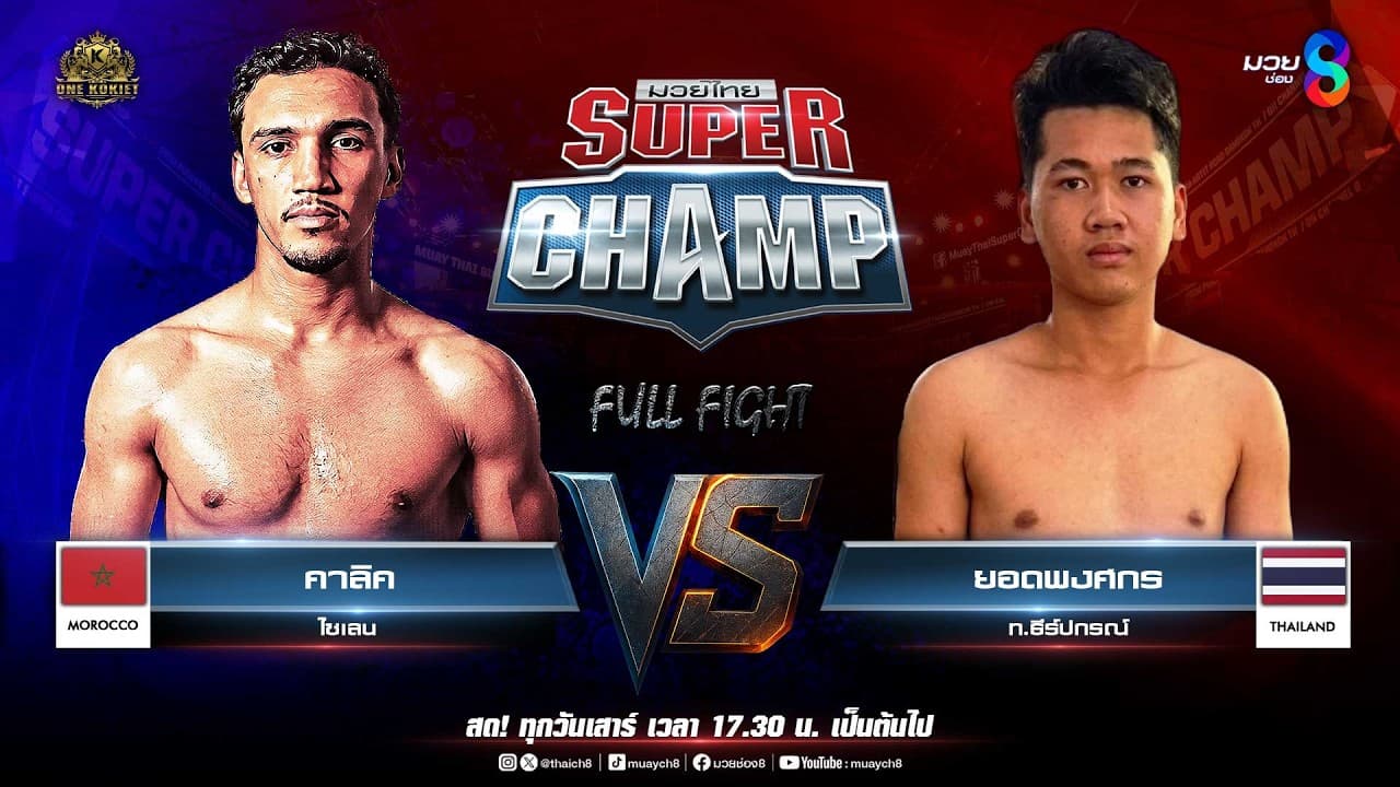 Muay Thai Super Champ | คู่ที่ 5 คาลิค ไซเลน (โมร็อกโก) VS ยอดพงศกร  ท.ธีร์ปกรณ์