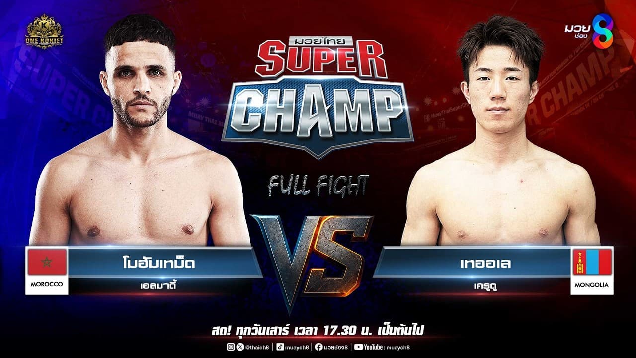 Muay Thai Super Champ | คู่ที่ 6 โมฮัมเหม็ด เอลมาดี้ (โมร็อกโก) VS เหออเล เครูตู (มองโกเลีย)