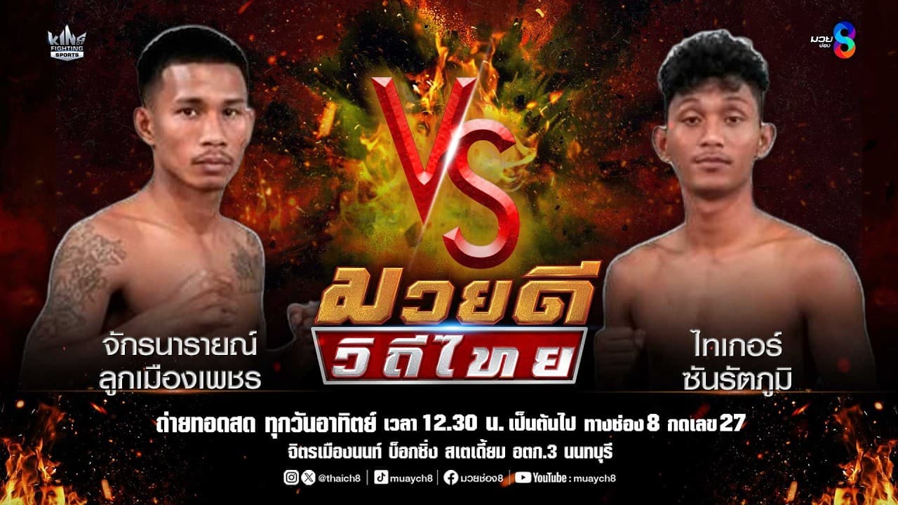 คู่มวยดีวิถีไทย | จักรนารายณ์ ลูกเมืองเพชร VS ไทเกอร์ ซันรัตภูมิ