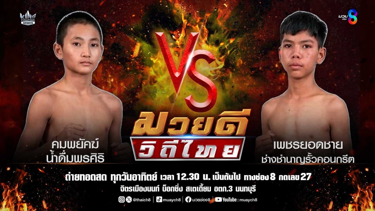 คู่มวยดีวิถีไทย | คมพยัคฆ์ น้ำดื่มพรศิริ VS เพชรยอดชาย ช่างชำนาญรั้วคอนกรีต