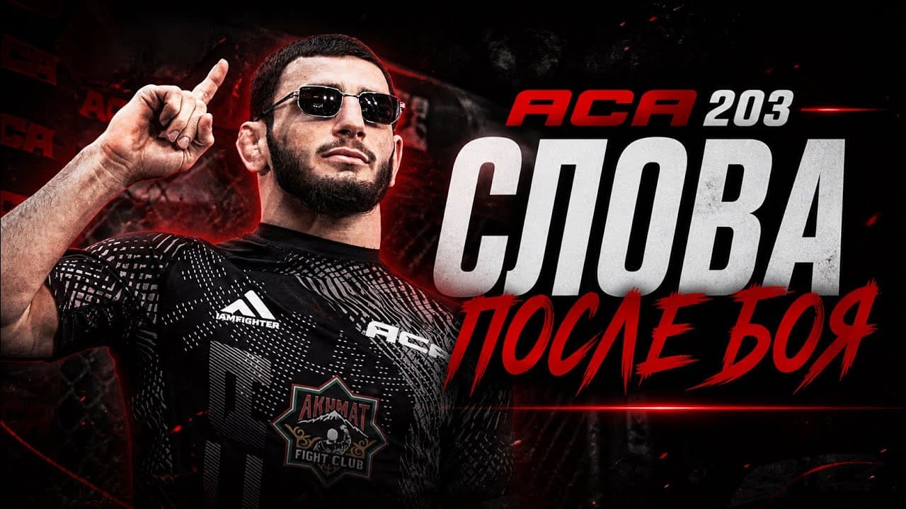ACA 203: Шамиль Бораев | Слова после боя