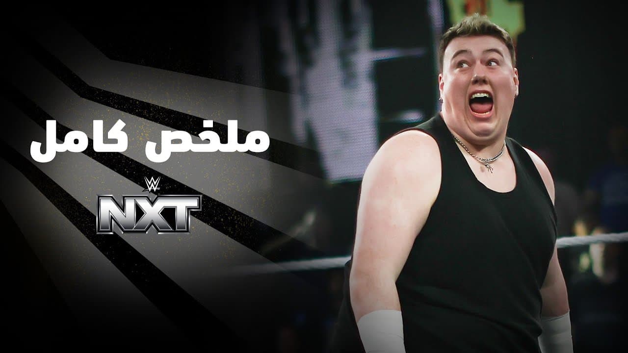ملخص عرض NXT - ٥ مايو ٢٠٢٦