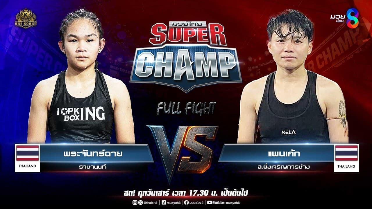 Muay Thai Super Champ | คู่ที่ 7 พระจันทร์ฉาย ราชานนท์ VS แพนเค้ก ส.ยิ่งเจริญการช่าง 2026-05-09 22:02