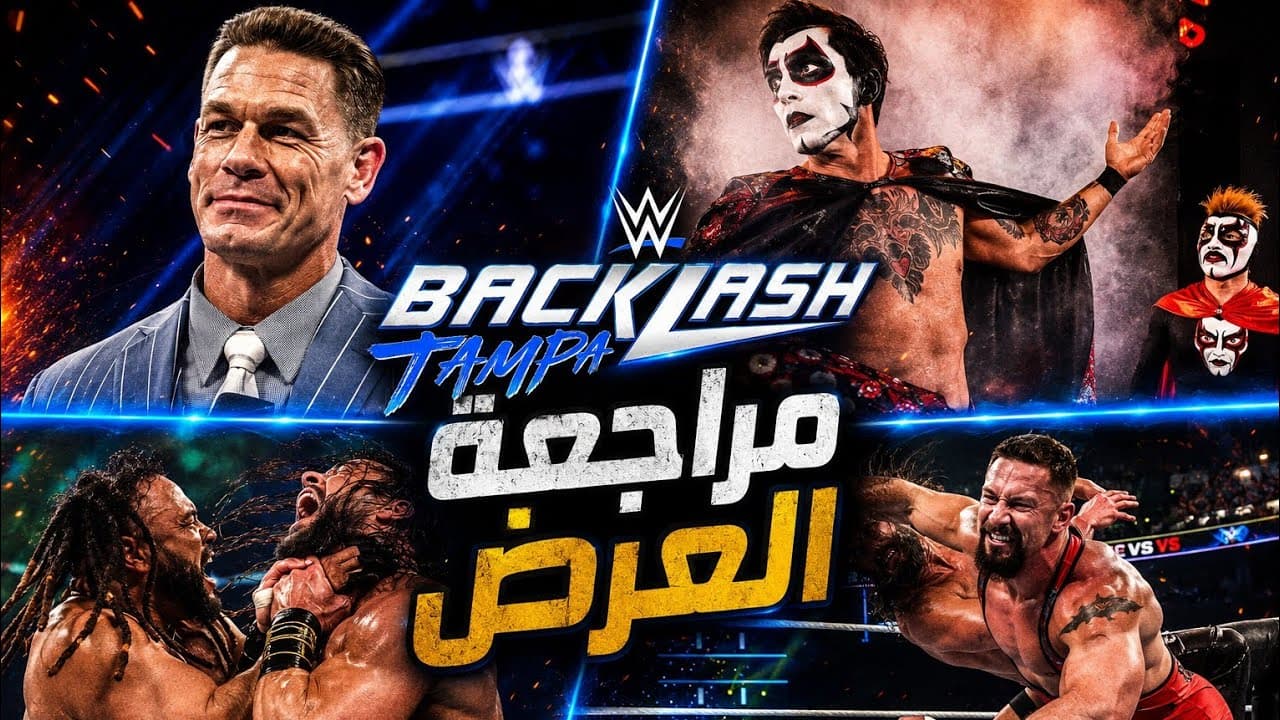 جون سينا بيعلن عن لقب جديد 💥 | مراجعة باكلاش 2026 عرض عادي ولا عظيم؟