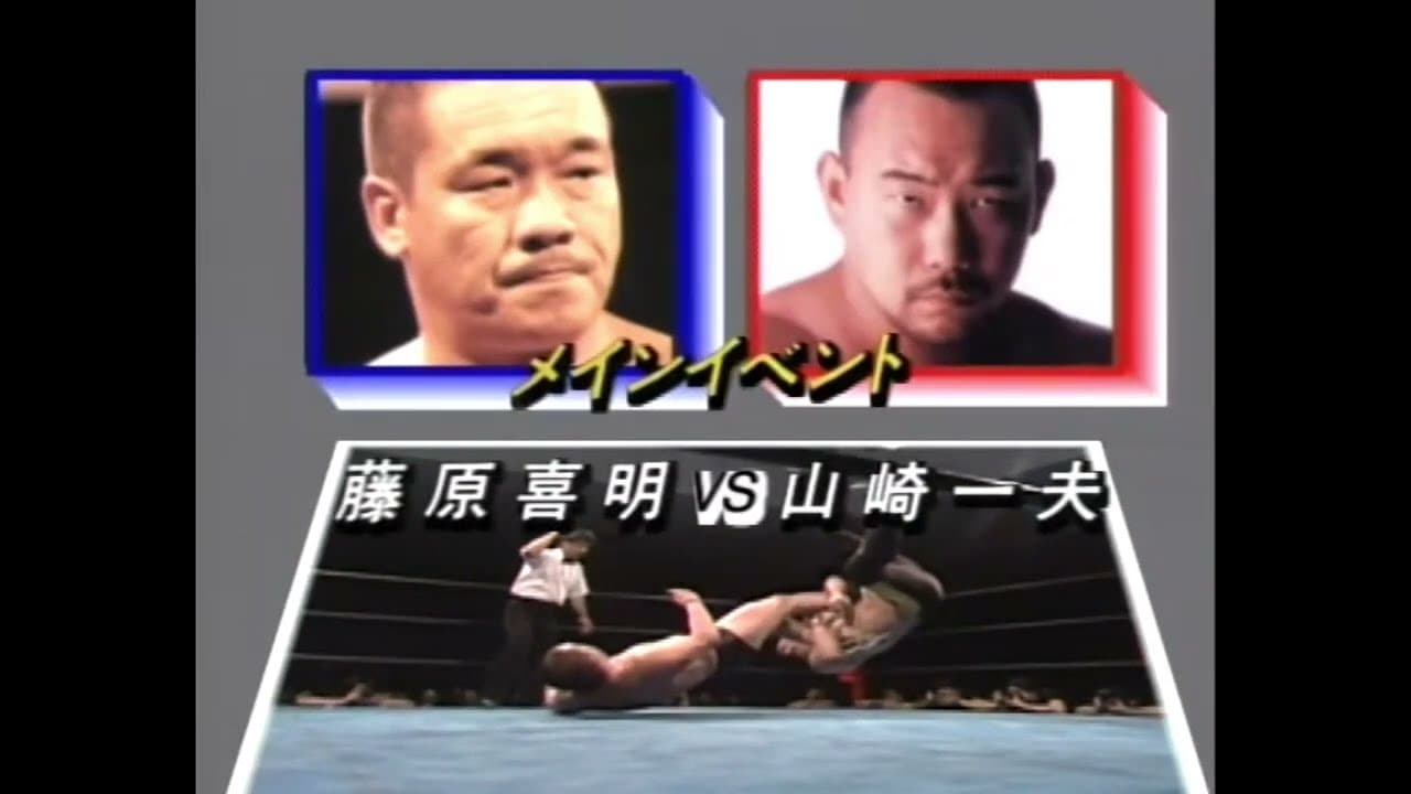 Kazuo Yamazaki vs Yoshiaki Fujiwara (UWF Newborn 4-15-90)