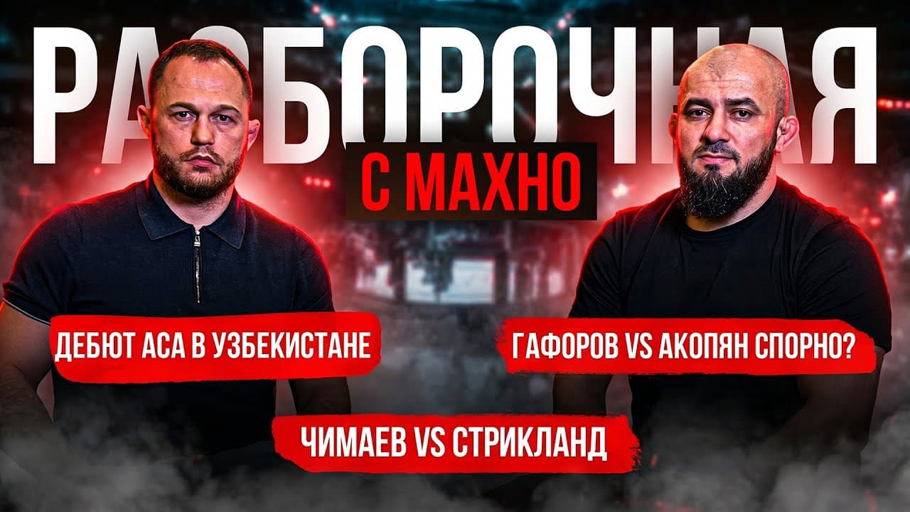 ACA 203: Одилов vs. Ермеков, ACA в Средней Азии, Абдыкаров | Разборочная с Махно и Бадаевым