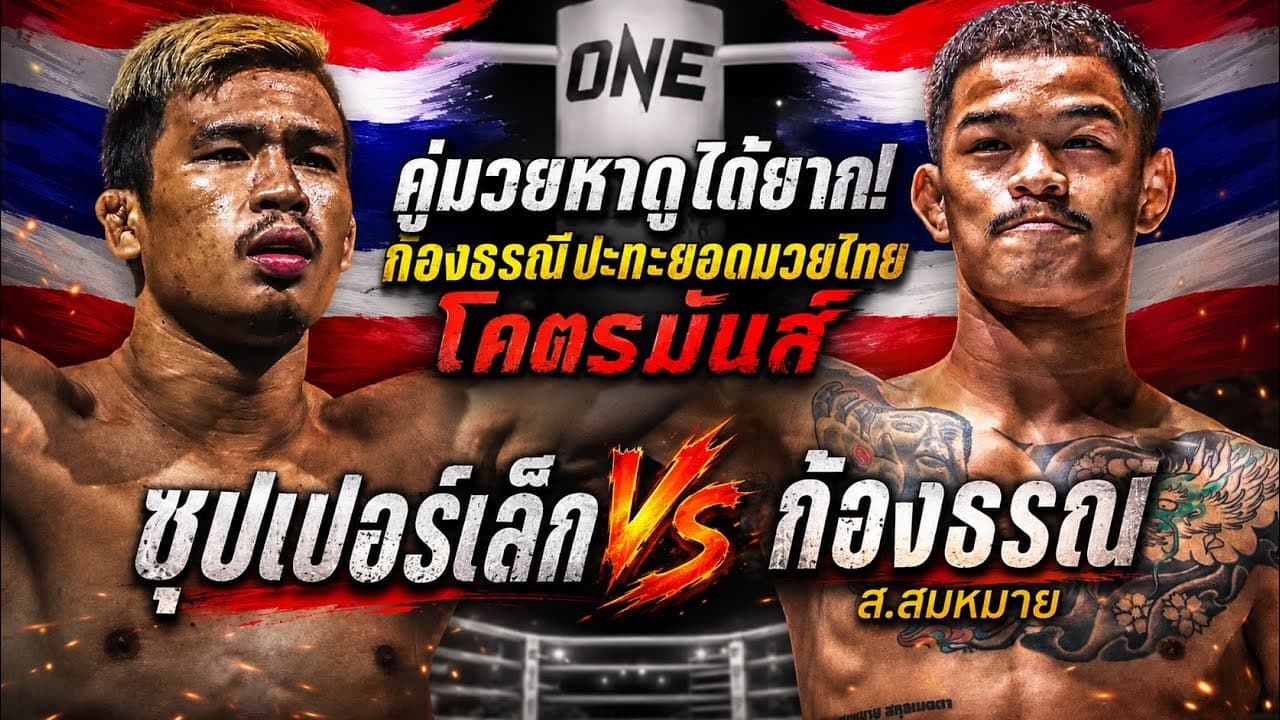 คู่มวยหาดูได้ยาก! ก้องธรณีปะทะยอดมวยไทย โคตรมันส์ ซุปเปอร์เล็ก vs ก้องธรณี ส.สมหมาย
