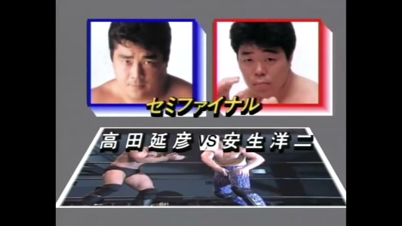 Nobuhiko Takada vs Yoji Anjo (UWF Newborn 4-15-90)
