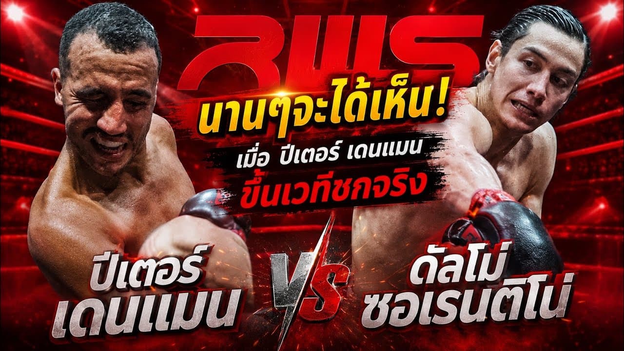 นานๆจะได้เห็น! เมื่อ ปีเตอร์ เดนแมน ขึ้นเวทีชกจริง ปีเตอร์ เดนแมน vS ดัลโม่ ซอเรนติโน่