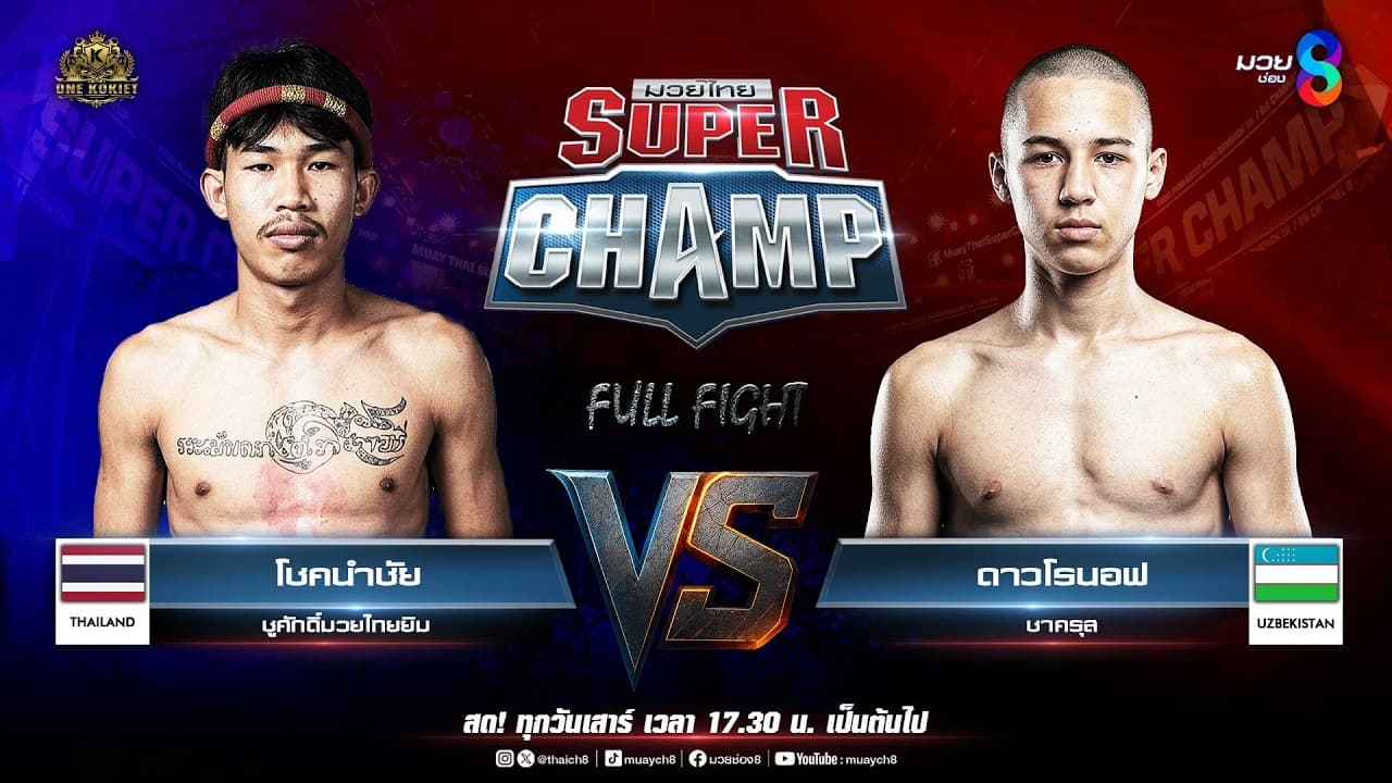 Muay Thai Super Champ | คู่ที่ 3 โชคนำชัย ชูศักดิ์มวยไทยยิม VS ดาวโรนอฟ ชาครุส (อุซเบกิสถาน)