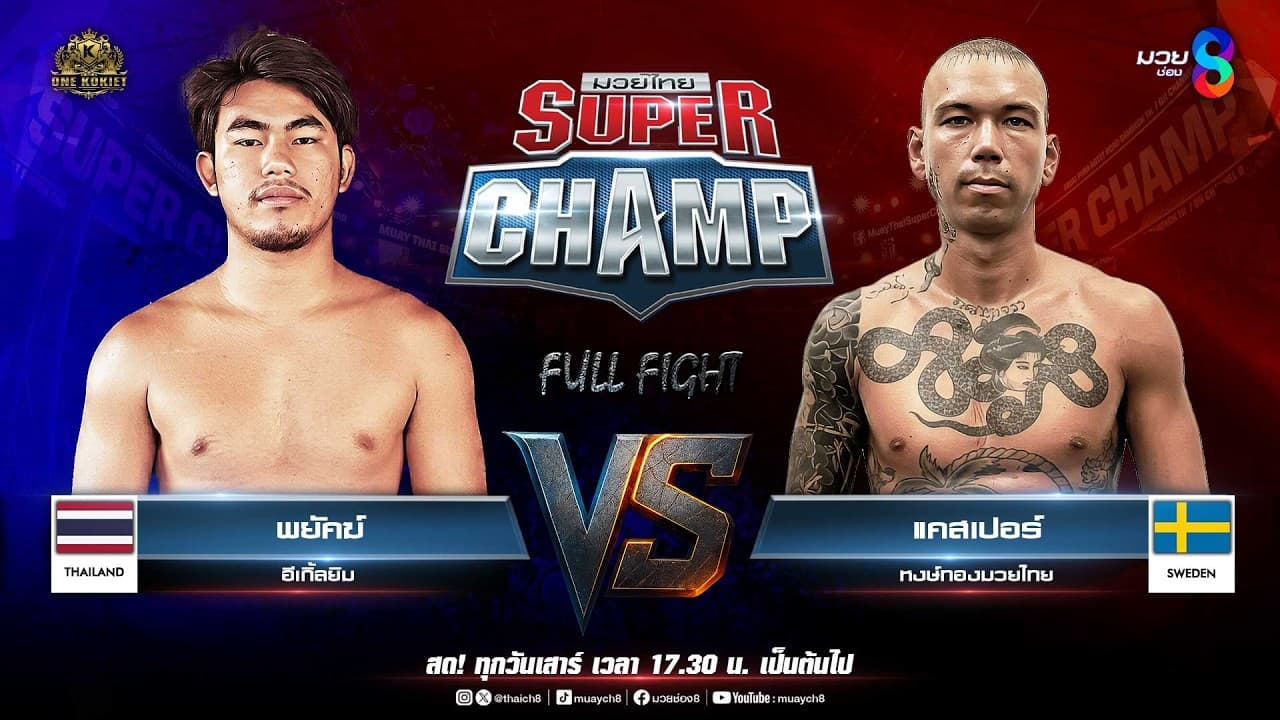 Muay Thai Super Champ | คู่ที่ 4 พยัคฆ์ อีเกิ้ลยิม VS แคสเปอร์ หงษ์ทองมวยไทย (สวีเดน)