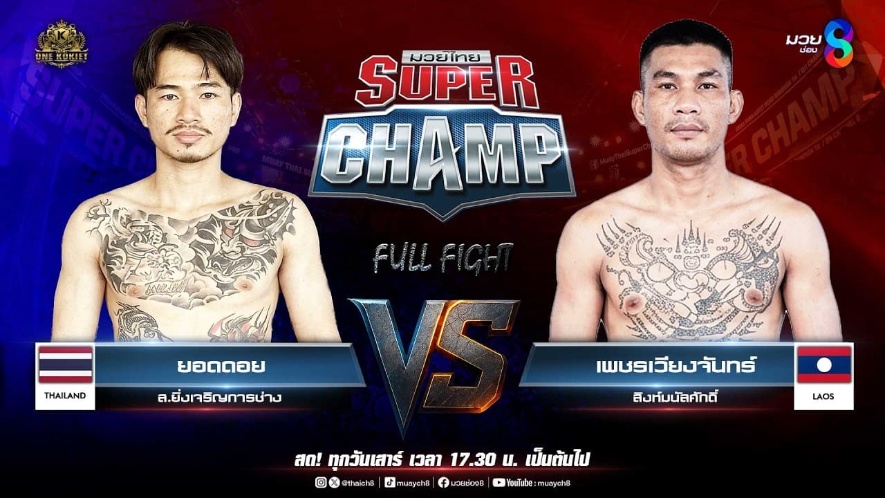 Muay Thai Super Champ | คู่ที่ 2 ยอดดอย ส.ยิ่งเจริญการช่าง VS เพชรเวียงจันทร์ สิงห์มนัสศักดิ์