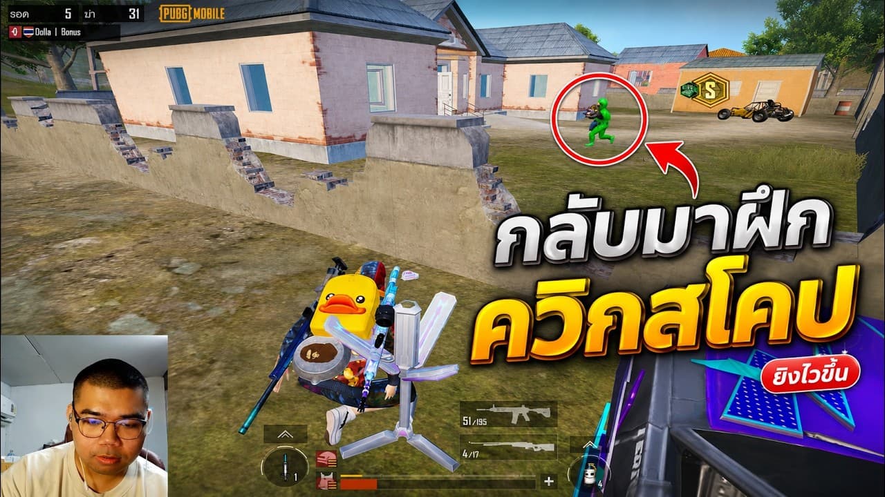 PUBG Mobile : กลับมาฝึกควิกสโคป