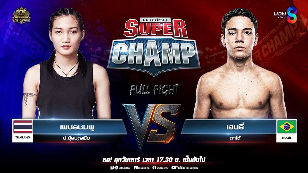 Muay Thai Super Champ | คู่ที่ 6 เพชรชมพู ป.ปุ๋ยบุญพืช VS เฮนรี่ ดาโต้ (บราซิล)