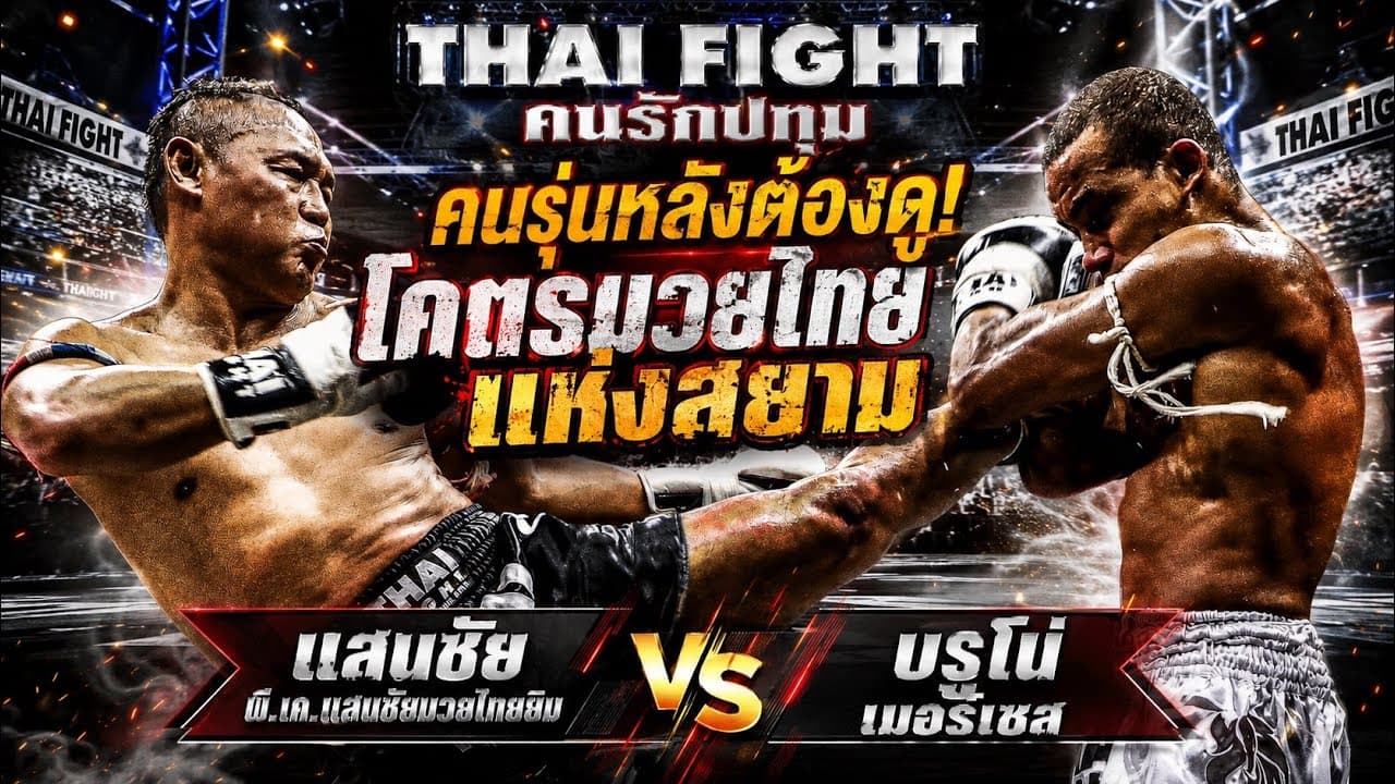 คนรุ่นหลังต้องดู! โคตรมวยไทยแห่งสยาม แสนชัย พี.เค.แสนชัยมวยไทยยิม vs บรูโน่ เมอร์เซส