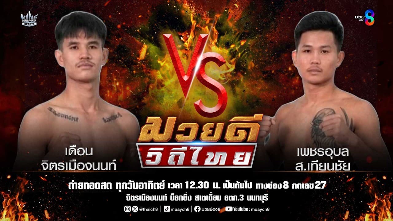 คู่มวยดีวิถีไทย | เดือน จิตรเมืองนนท์ VS เพชรอุบล ส.เทียนชัย