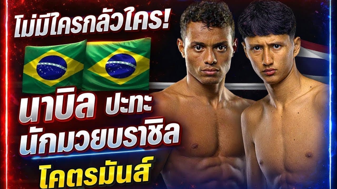 ไม่มีใครกลัวใคร! นาบิลปะทะนักมวยบราซิล โคตรมันส์ ฟิลิปเป โลโบ VS นาบิล อานาน