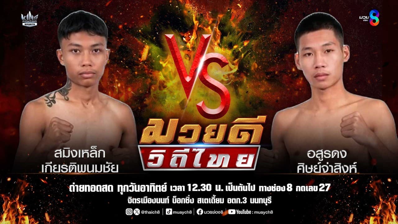 คู่มวยดีวิถีไทย | สมิงเหล็ก เกียรติพนมชัย VS อสูรดง ศิษย์จ่าสิงห์
