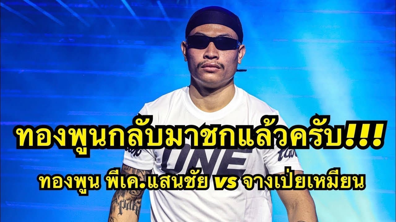 ทองพูนกลับมาชกแล้วครับ! ทองพูน พีเค.แสนชัยมวยไทยยิม vs จางเป่ยเหมียน