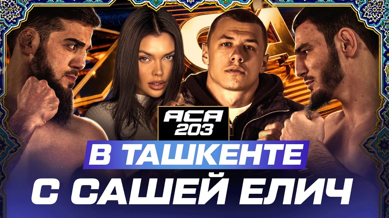 АСА 203 — Елич в Ташкенте! Вызов Хафизу. Танец с Муслимом. Вкусы Бораева и Пана. Ловушка для Одилова