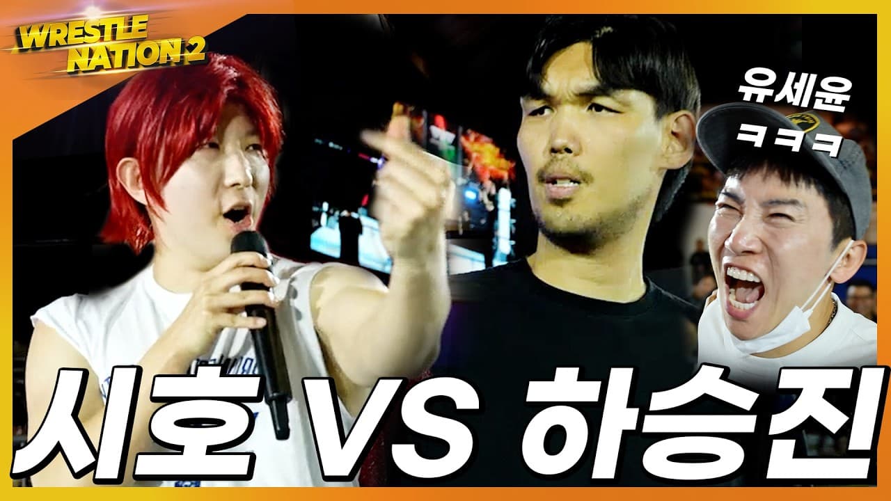 [레슬네이션2] 시호 VS 하승진 (특별 게스트 유세윤 참전)