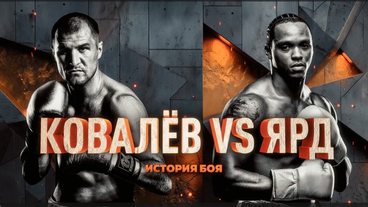 “Вот это мужской бокс!”: бой Ковалев vs Ярд вошел в золотой фонд RCC за 10 лет