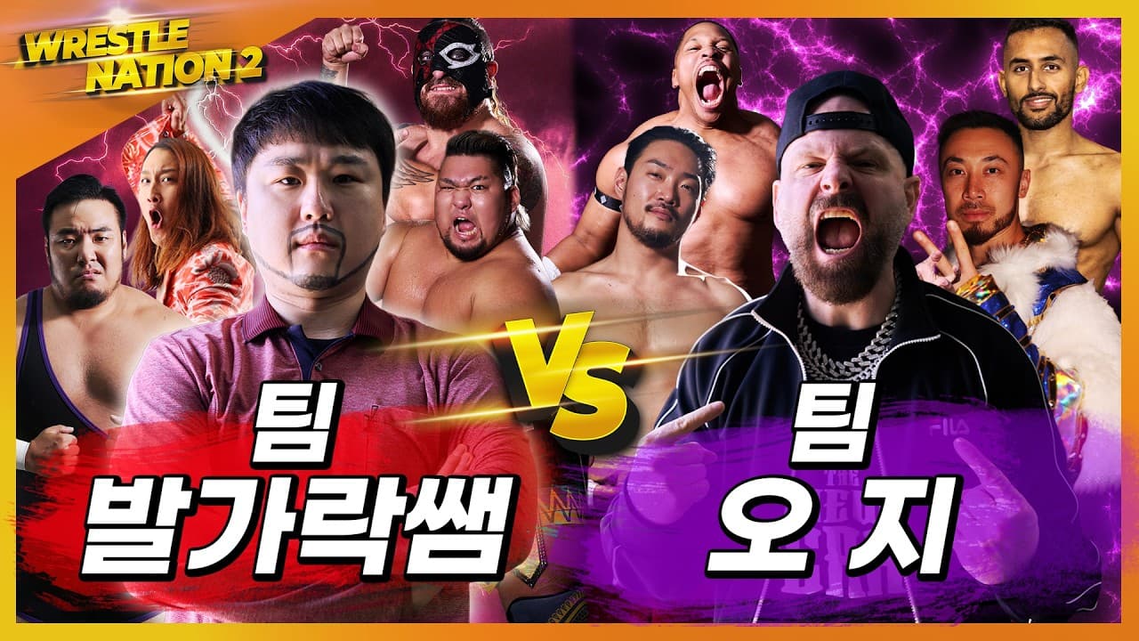 [레슬네이션2] '팀 발가락쌤' VS '팀 오지' 4:4 제거 단장 매치! 2026-05-14 14:21