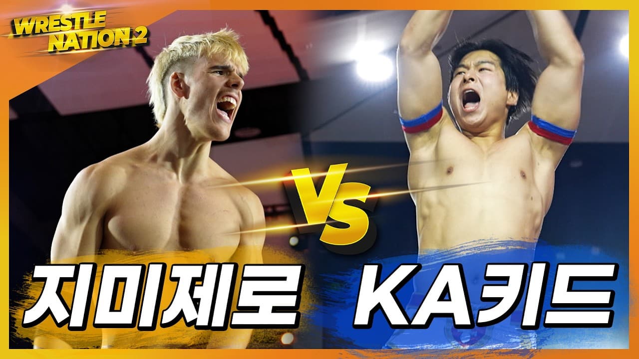 [레슬네이션2] '지미제로' VS 'KA키드' 2026-05-13 15:10