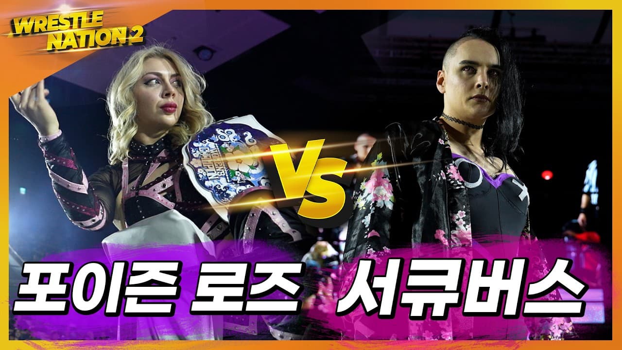 [레슬네이션2] '서큐버스' VS '포이즌로즈(C)' PWS 위민스 챔피언쉽 매치 2026-05-14 16:08