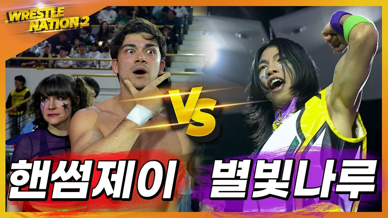 [레슬네이션2] '별빛나루' VS '핸썸제이 (m. 픽셀)'