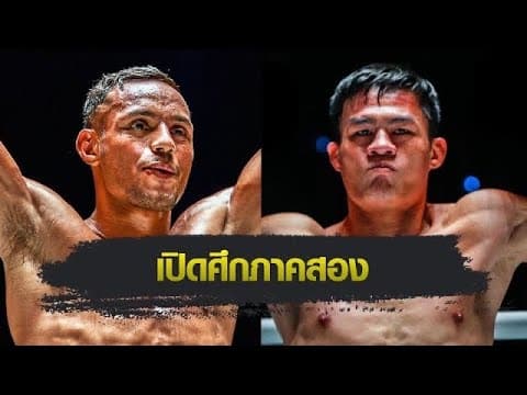 ภาค2 ต่อยน็อคคาที่ ฟิลิปเป โลโบ VS เสมาเพชร แฟร์เท็กซ์