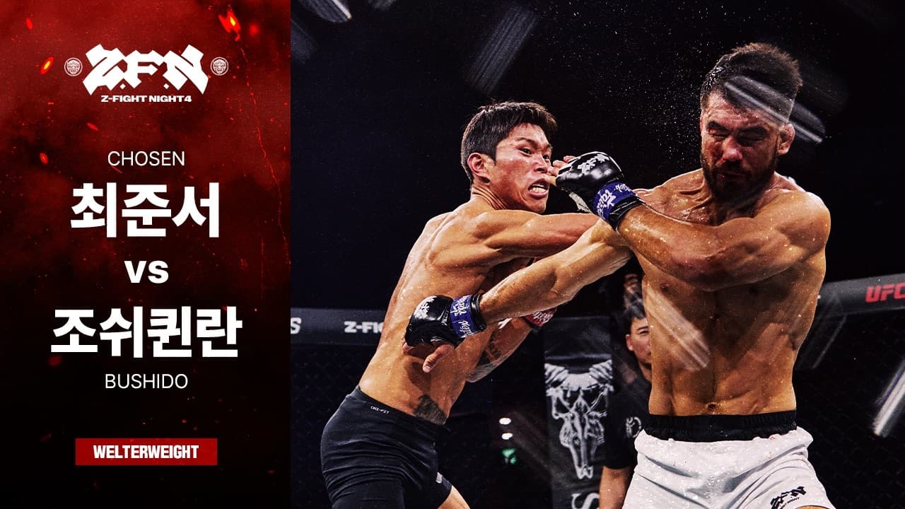 [ZFN 04] 최준서(Chosen) vs 조쉬 퀸란(Bushido) | MAINCARD MATCH 05