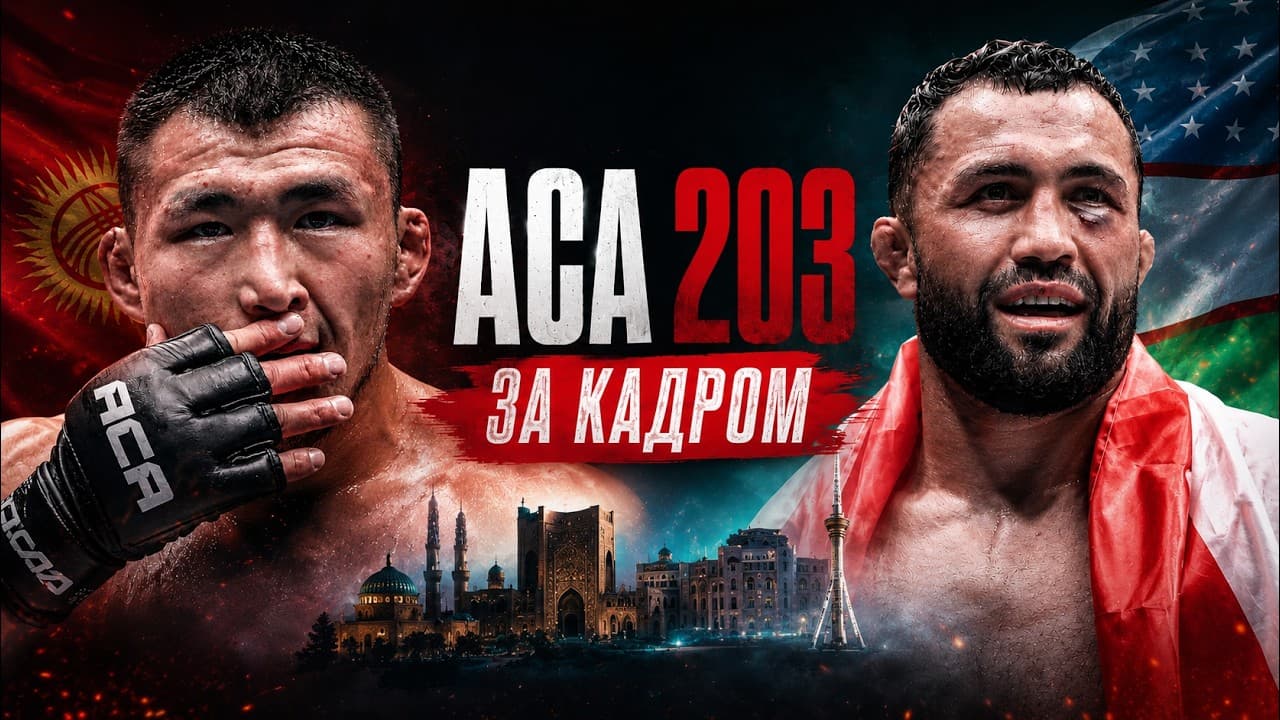 ACA 203 ПАНАЕХАЛИ ЗА КАДРОМ | Одилов. Ермеков, Гафоров, Акопян, Нурматов, Эсенгулов, Абдыкааров