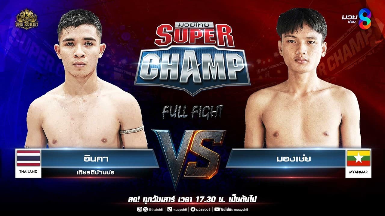 Muay Thai Super Champ | คู่ที่ 3 อินคา เกียรติบ้านบ่อ VS มองเช่ย (เมียนมา)