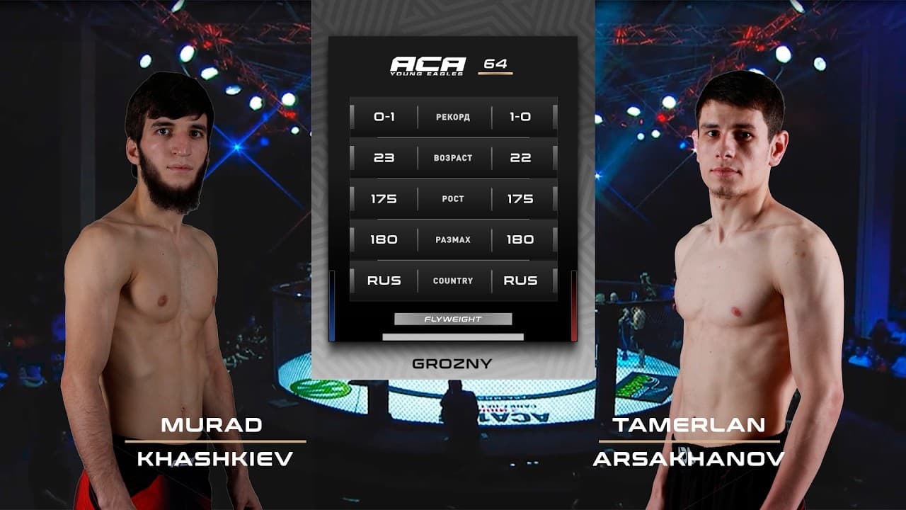 Мурад Хашкиев vs. Тамерлан Арсаханов | Murad Khashkiev vs. Tamerlan Arsakhanov | ACA YE 64
