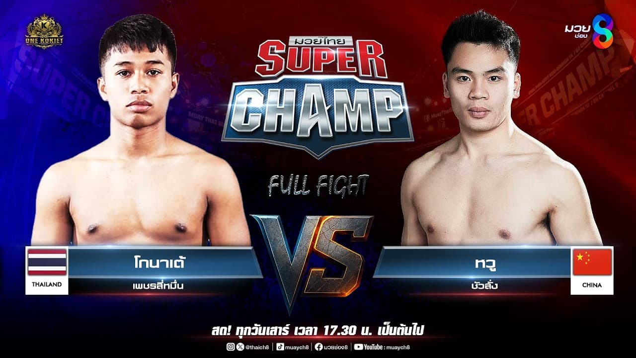 Muay Thai Super Champ | คู่ที่ 6 โกนาเต้ เพชรสี่หมื่น VS หวู ชัวลั่ง (จีน)