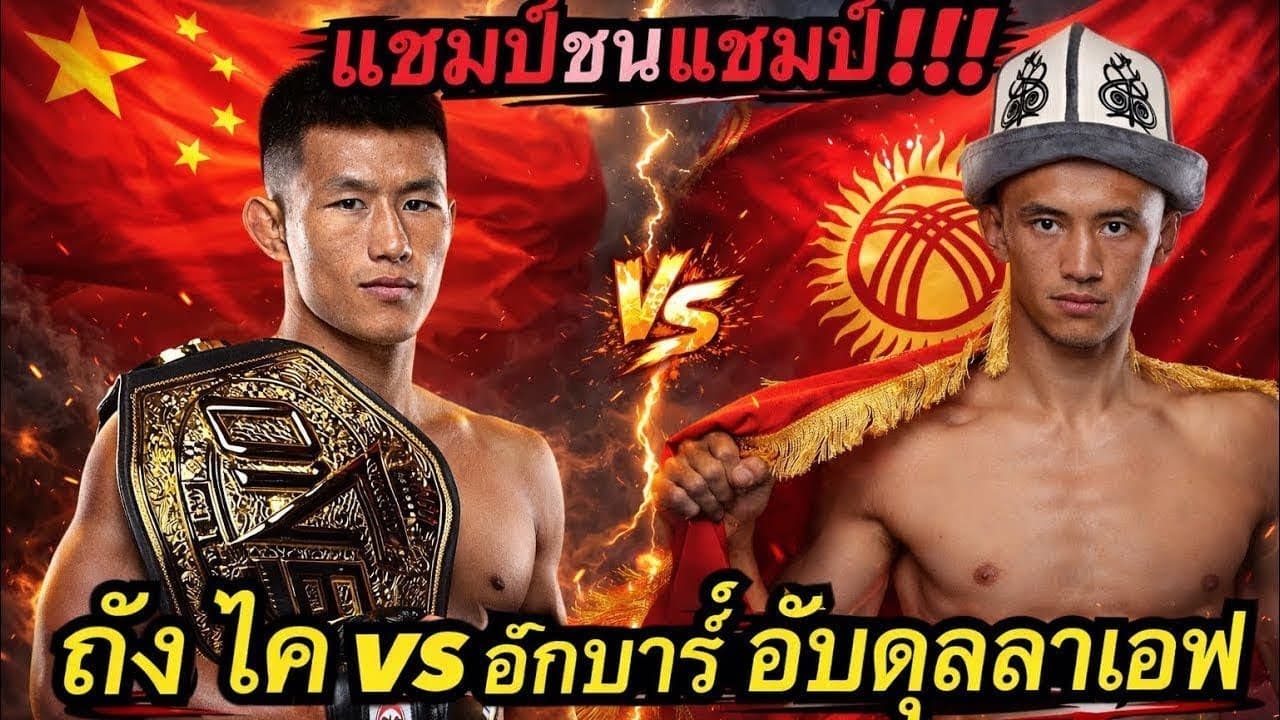 แชมป์ชนแชมป์ ถังไคปะทะแชมป์รัสเซียโคตรมันส์ ถัง ไค vs อักบาร์ อับดุลลาเอฟ