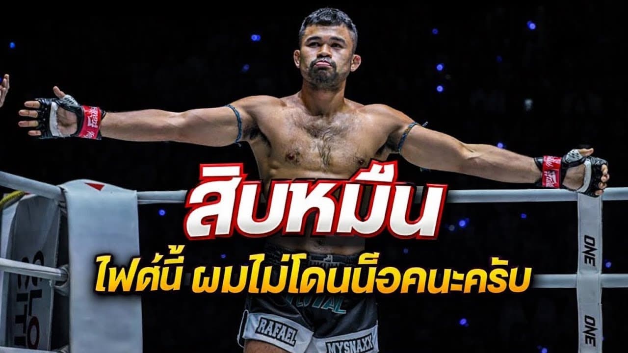 สิบหมื่นไฟต์นี้ผมไม่โดนน็อคนะครับ! สิบหมื่น โค้ชนาย vs Tyson Harrison