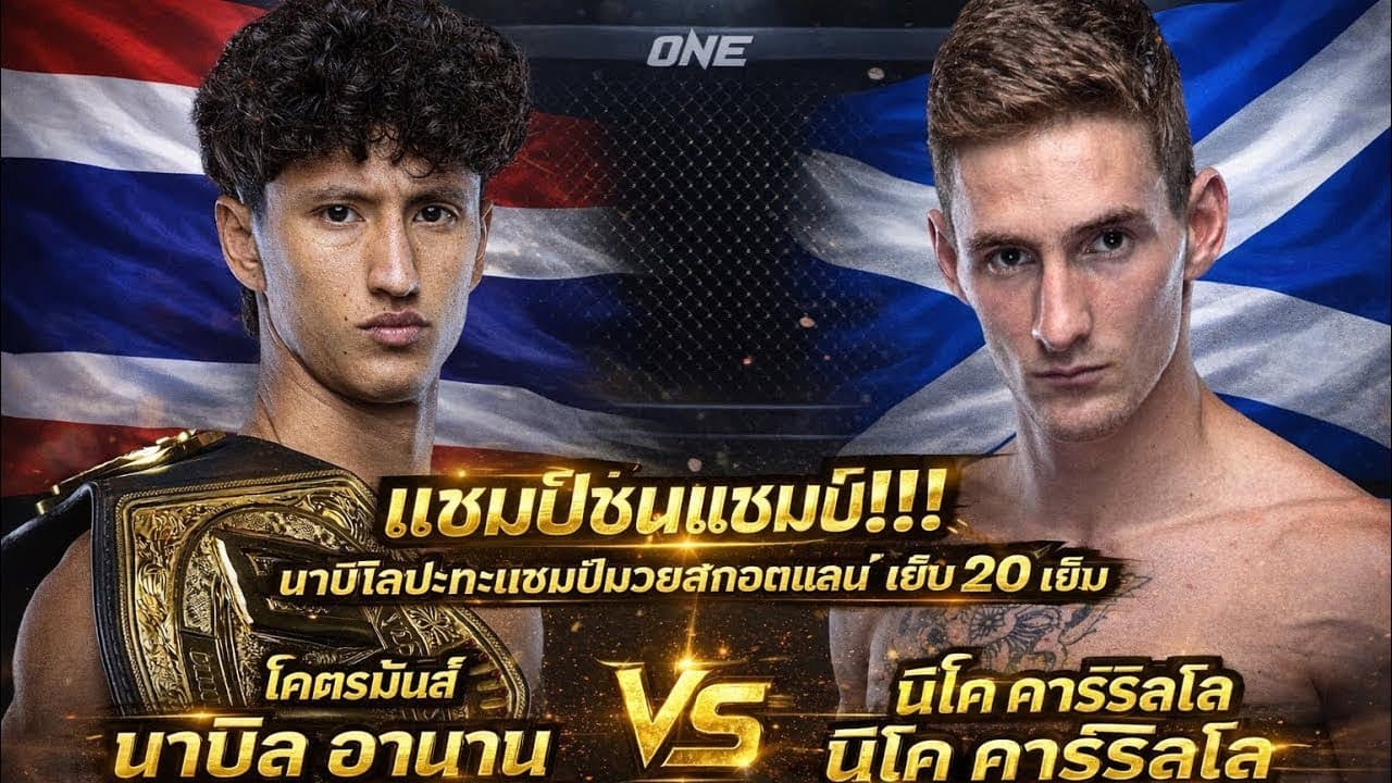 แชมป์ชนแชมป์ นาบิลปะทะแชมป์มวยสกอตแลนด์ โคตรมันส์ นาบิล อานาน vs นิโค คาร์ริลโล
