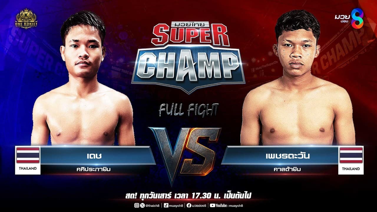 Muay Thai Super Champ | คู่ที่ 1 เดช  ศศิประภายิม VS เพชรตะวัน คาสต้ายิม