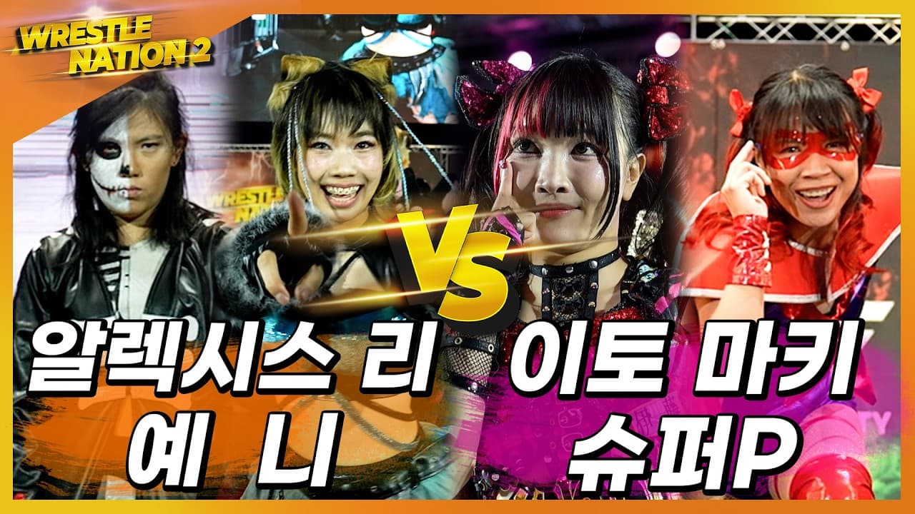 [레슬네이션2 '예니 & 알렉시스 리' VS '이토마키 & 슈퍼P'  2:2 태그팀 매치!