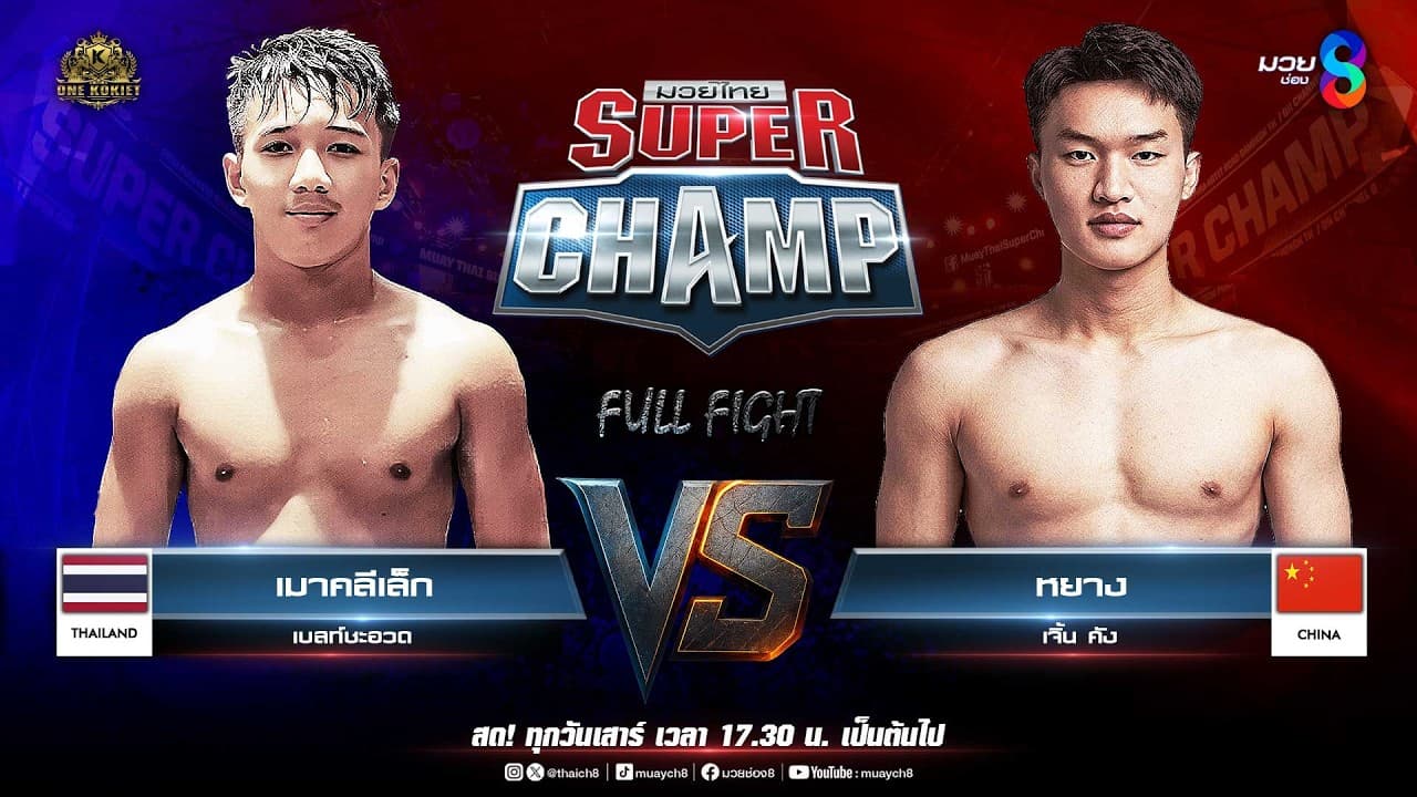 Muay Thai Super Champ | คู่ที่ 5 เมาคลีเล็ก เบสท์ชะอวด VS หยาง เจิ้น คัง (จีน)
