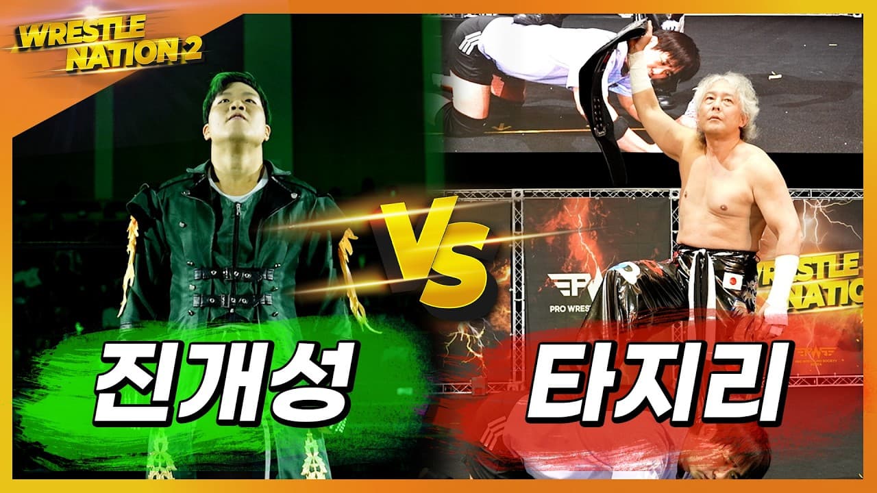 [레슬네이션2] '진개성' VS '타지리'(C) PWS 챔피언쉽 타이틀 매치 2026-05-16 10:23