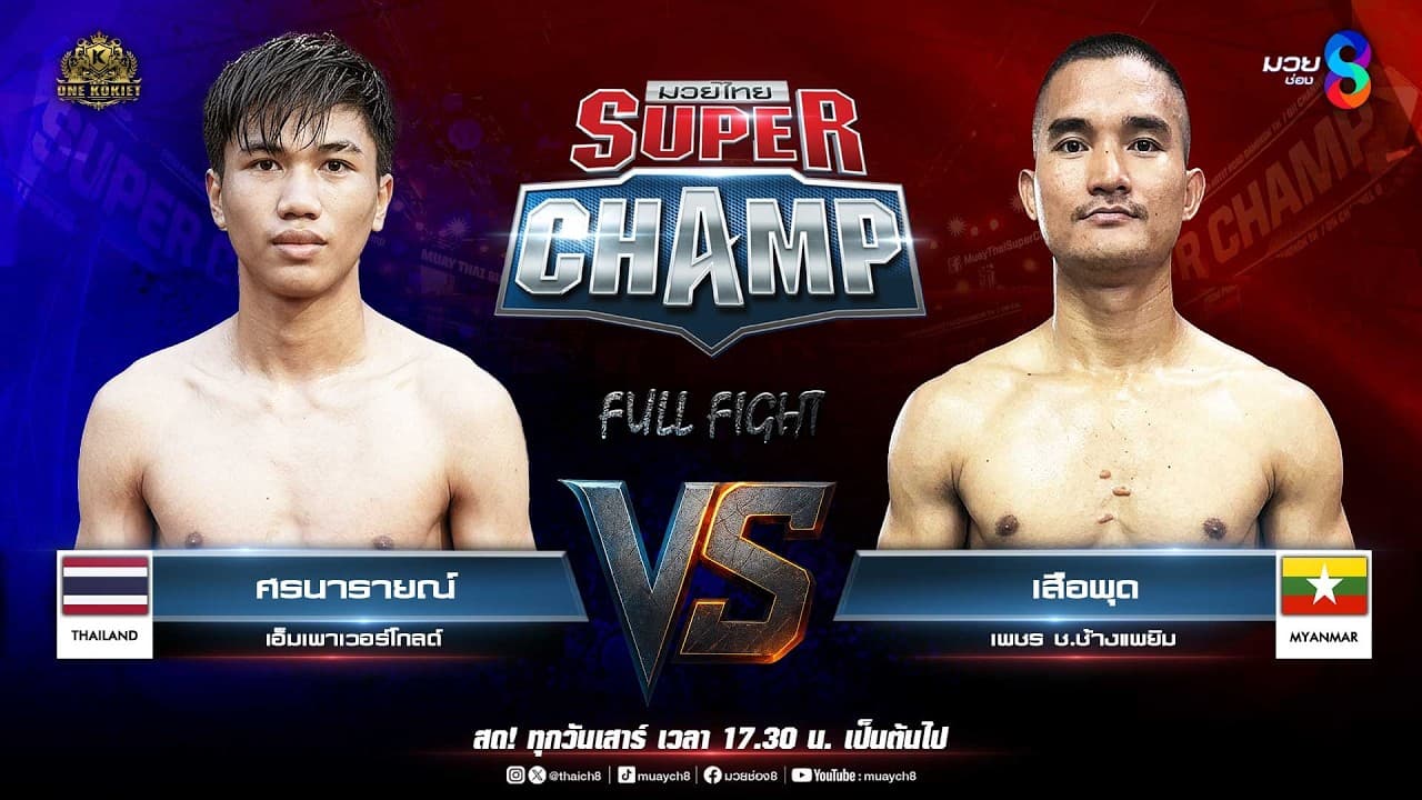 Muay Thai Super Champ | คู่ที่ 2 ศรนารายณ์ เอ็มเพาเวอร์โกลด์ VS เสือพุด เพชร ช.ช้างแพยิม (เมียนมา) 2026-05-15 11:00