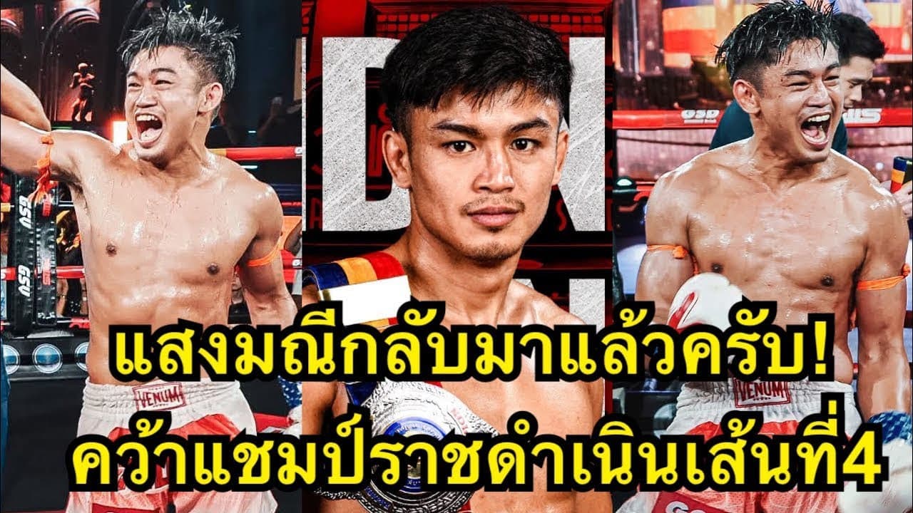 แสงมณีกลับมาแล้ว! พร้อมชกทุกคนในรุ่น ธนูเพชร ว.สังข์ประไพ vs แสงมณี สุขใดไหนเล่า | RWS Full Fight