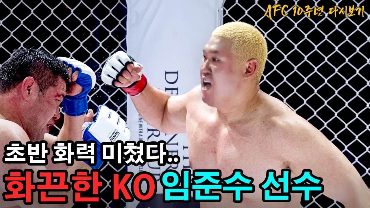 임준수의 폭발적 초반 러시, 반격할 틈도 없이 끝난 경기