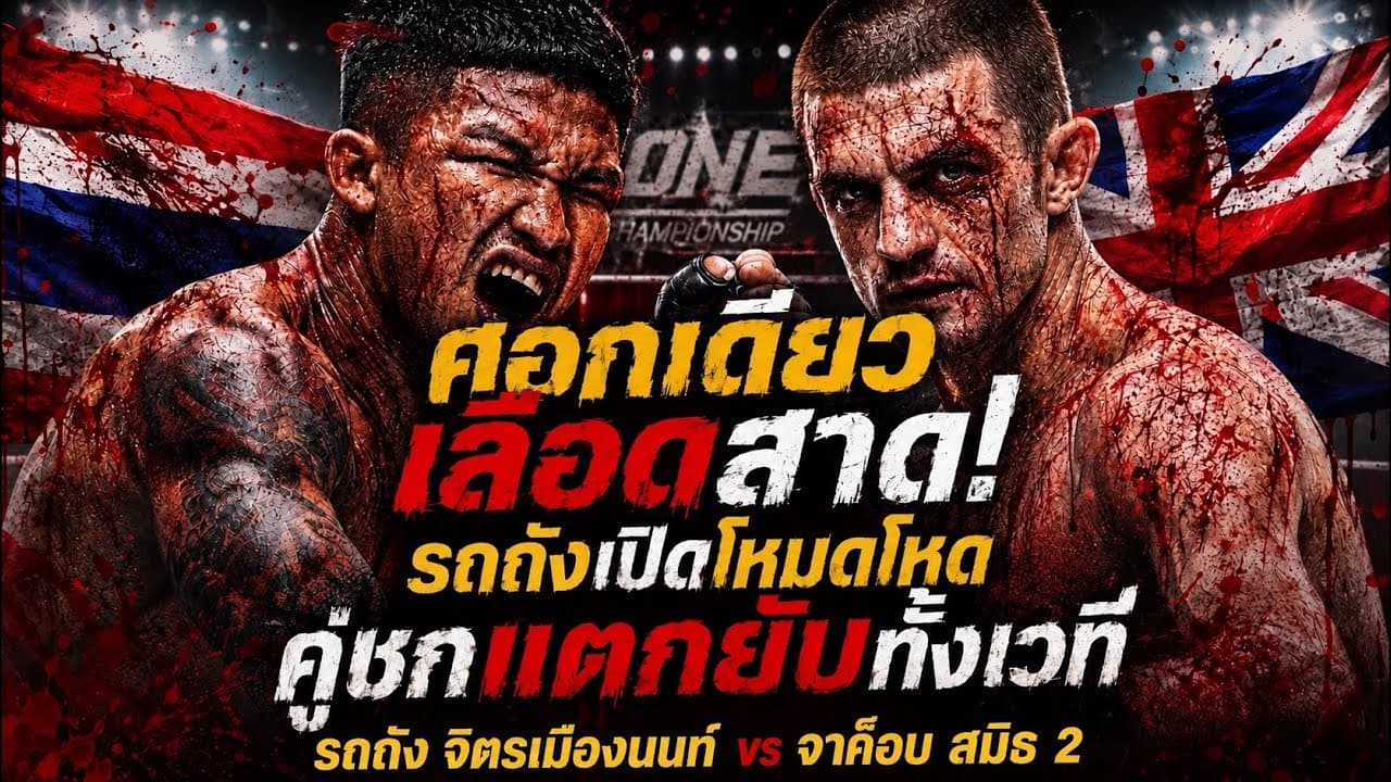 ศอกเดียวเลือดสาด! รถถังเปิดโหมดโหด คู่ชกแตกยับทั้งเวที รถถัง จิตรเมืองนนท์ vs จาค็อบ สมิธ 2